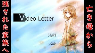 【実況】亡き母からの手紙とは…？【ビデオレター】