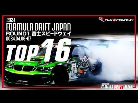 フォーミュラ・ドリフト・ジャパン 2024第1戦富士スピードウェイ　決勝ドリフトTOP16ライブ動画