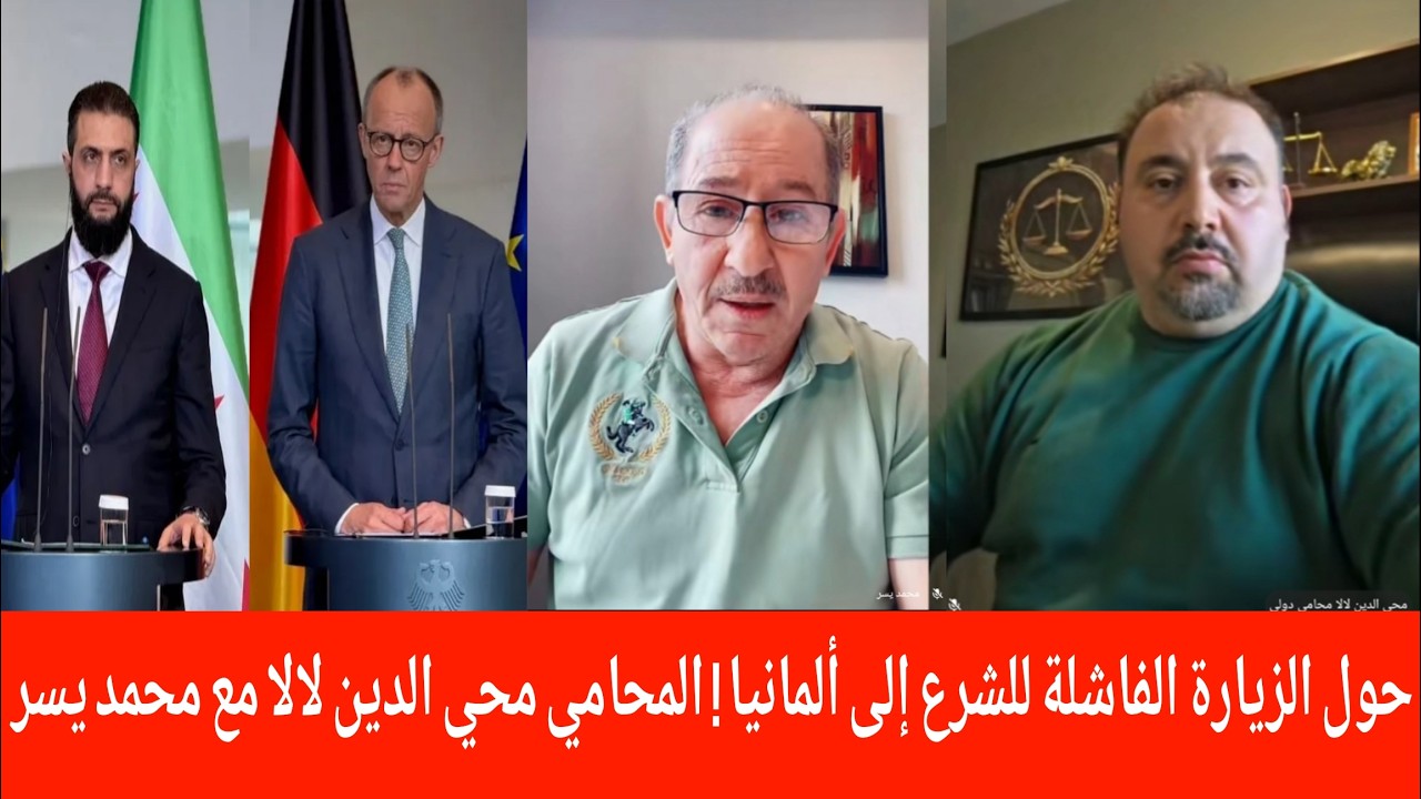 حول الزيارة الفاشلة للشرع ألمانيا  !؟ المحامي محي الدين لالا مع الإعلامي محمد