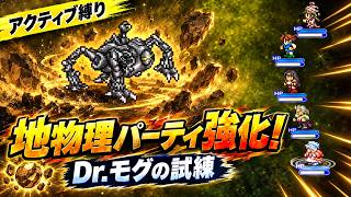 【FFRK をもっと流行らせたい】高橋愛チャレンジ希望してます アクティブ縛りの「Dr.モグの試練(地物理)」戦力強化【最初から ep15４】