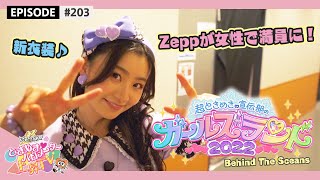 【Zeppが女性で満員に🎉】ガールズランド2022♪ epi.203
