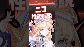 【原神】ぶっ壊れサポーター「ニコ」の強み4選！ #原神 #ニコリヤン