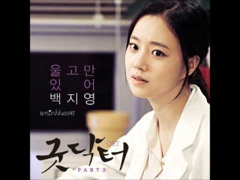 울고만 있어 (Is Crying) - 백지영 (Baek Ji Young) OST 굿 닥터 Part 3