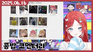[2025/06/16 먼데이푸쉬즈 콩밥특별시 코멘터리]