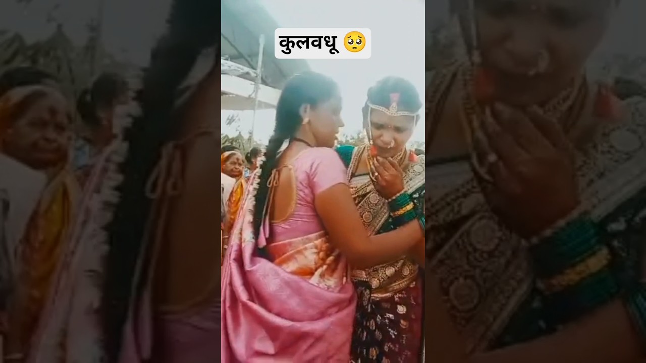 कुलवधू🥺#bidai#bidaivideo #bidaistatus#trending #shortsfeed#shorts #viral #viralshort#trendingshorts