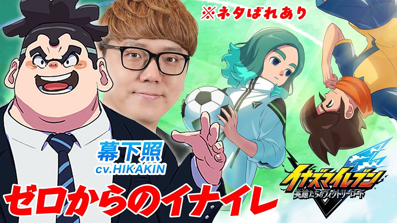 【イナイレ】幕下照声優によるゼロからのイナズマイレブン - 英雄たちのヴィクトリーロード【ネタバ?