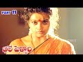 BHALE PELLAM PART 11 11 JAGAPATHI BABU MEENA V9 VIDEOS