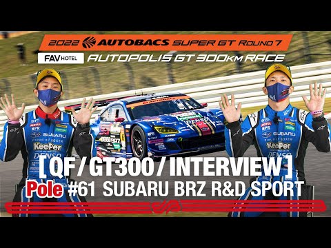 GT300ポールの61号車SUBARU BRZ R&D SPORTインタビュー動画 スーパーGT2022 第7戦オートポリス予選