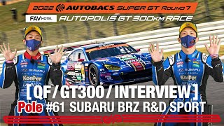 Rd.7 予選 GT300 Pole インタビュー/ #61 SUBARU BRZ R&D SPORT