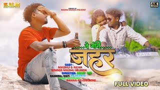 Bewafa Song // दे गोरी जहर ll De Gori Jahar // Singer Madhu Munda ll Madhu & Neha