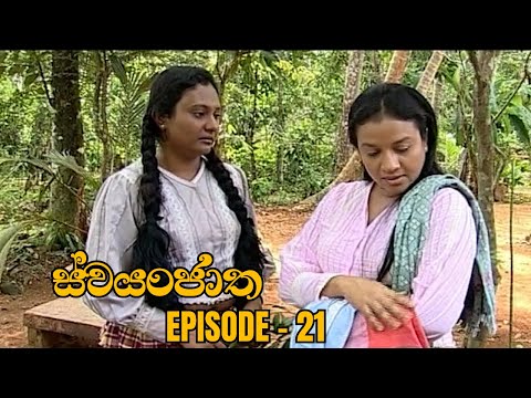Swayanjatha Episode 21 - (2023-08-07)