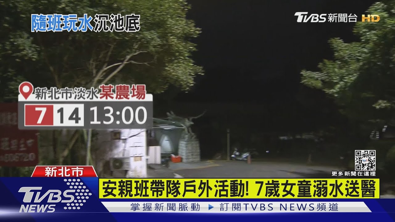 安親班帶隊戶外活動! 7歲女童溺水送醫