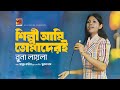 Shilpi Ami Tomaderi | শিল্পী আমি তোমাদেরই | Runa Laila | All Time Bangla HIt Song