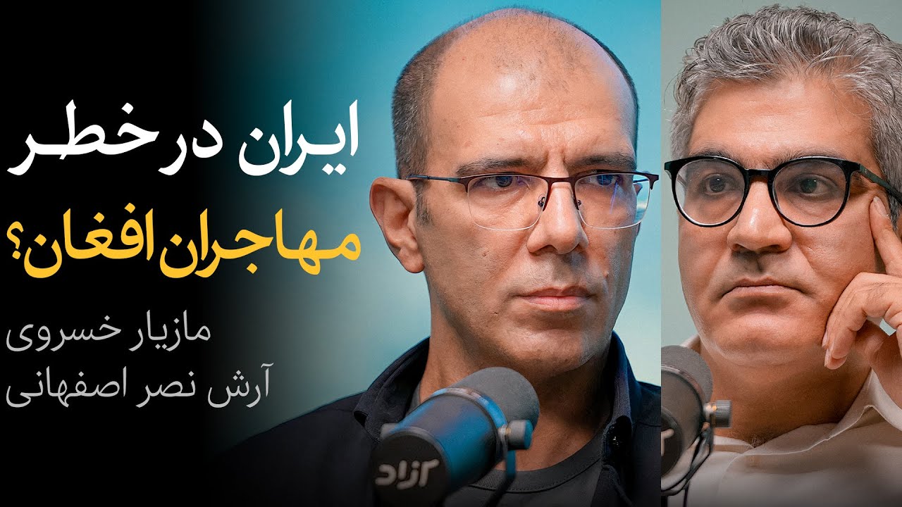 مهاجران افغان خطری مهم برای ایران؟ | مناظره آرش نصر اصفهانی و مازیار خسروی
