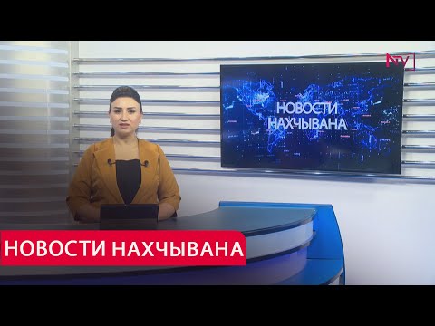 НОВОСТИ НАХЧЫВАНA 15.07.2025