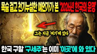 Download lagu Korea, 2026. Why did the prophet who leaked the secret say, 'He is already here'? mp3
