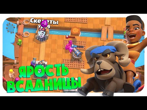 ЯРОСТЬ ВСАДНИЦЫ НА БАРАНЕ 🔵 КОЛОДА ДЛЯ ИСПЫТАНИЯ КЛЕШ РОЯЛЬ 🔵 CLASH ROYALE