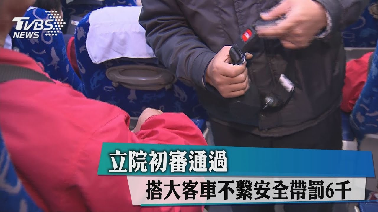 立院初審通過　搭大客車不繫安全帶罰6千