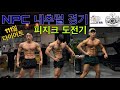 111일 다이어트 내추럴 피지크 대회 도전 VLOG #1 / NPC 리저널 경기 / 운동 성장기