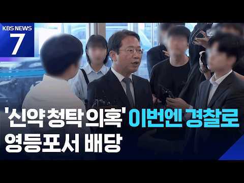 김승원 ‘신약 청탁 의혹’ 이번엔 경찰로…영등포서 배당 / KBS 2026.09.08.