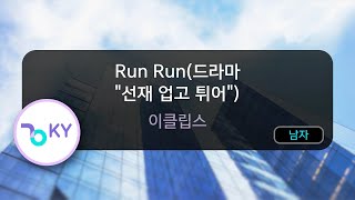 Download lagu Run Run(드라마 '선재 업고 튀어') - 이클립스 (KY.53415) / KY KARAOKE mp3