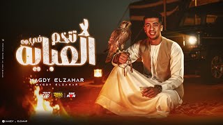 لا تتخم في العبايه ( ع التلفيون جتلي رساله مبعوتالي من الغزاله ) مجدي الزهار - توزيع مانو الجنتل