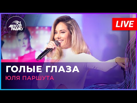 Юля Паршута - Голые Глаза (LIVE @ Авторадио)