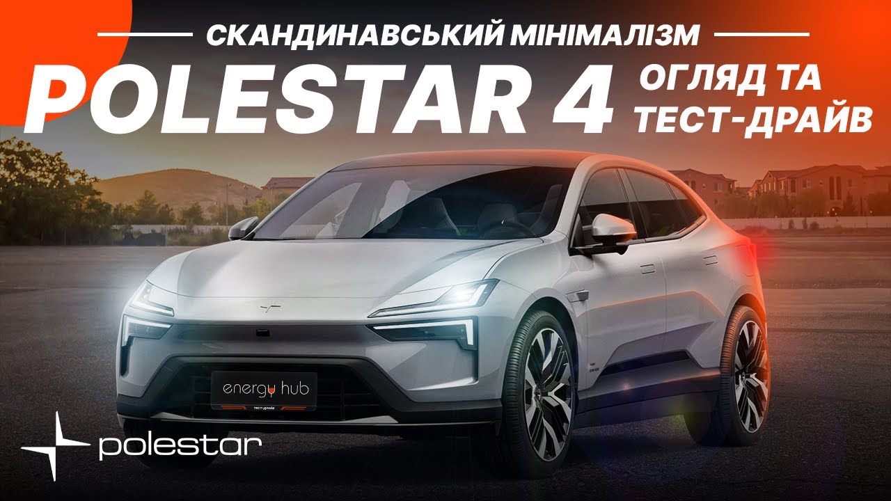 POLESTAR 4. Переосмислення помилок та скандинавський мінімалізм.