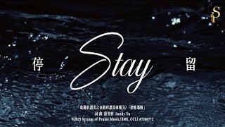 【 Stay 停留】官方歌詞版MV (Official Lyrics MV) - 讚美之泉敬拜讚美 (30)