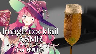 【カクテル ASMR】Vtuber岼明里奈さんのイメージカクテル～ウィッチオブローズ～