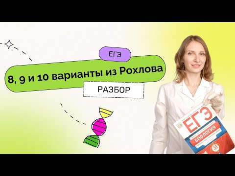 Разбор 8, 9 и 10 варианта из сборника Рохлова | ЕГЭ 2023