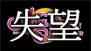 【スクスタ】ガチでクソゲー＜ゆっくり実況＞