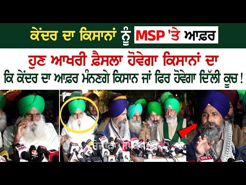 Kisan Protest 2.0 | ਕੇਂਦਰ ਦਾ ਕਿਸਾਨਾਂ ਨੂੰ MSP 'ਤੇ ਆਫ਼ਰ, ਹੁਣ ਆਖਰੀ ਫ਼ੈਸਲਾ ਹੋਵੇਗਾ ਕਿਸਾਨਾਂ ਦਾ, ਕਿ ਕੇਂਦਰ....