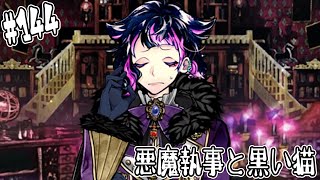 #144【悪魔執事と黒い猫】ルカスさん今度は洞窟隔離とかマジ？【しゅーやん】