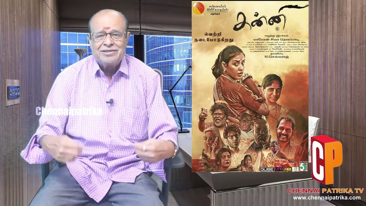 Kanni Tamil MovieReview - Ashwinichandrashekar | Mayon SivaThorapadi | M.Selvaraj - Chennai Patrika
