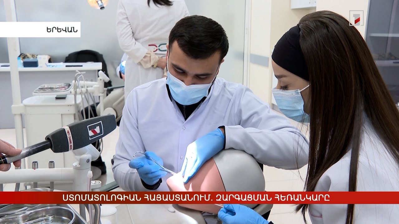 Ստոմատոլոգիան Հայաստանում. զարգացման հեռանկարը