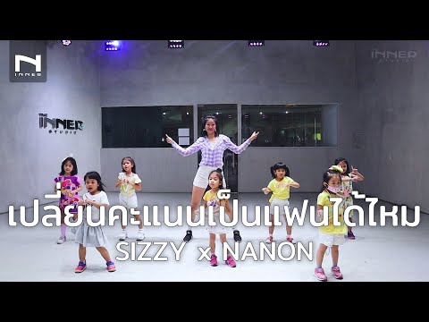 INNER KIDS I เปลี่ยนคะแนนเป็นแฟนได้ไหม - SIZZY X NANON