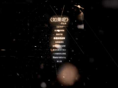 《如果呢》歌曲 - 郑润泽
