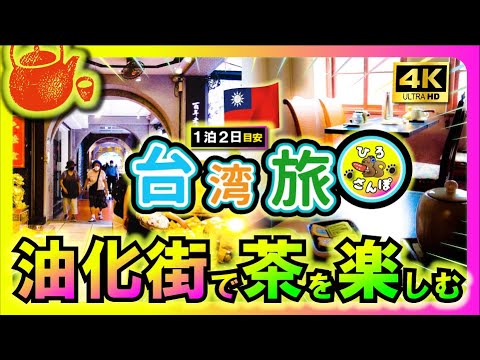 [🇹🇼 4K Taiwan Travel/Hirosanpo/Dihua Street] [Taiwan Walking Tour] Chá relaxante na Dihua Street em Taipei | Dadaocheng |