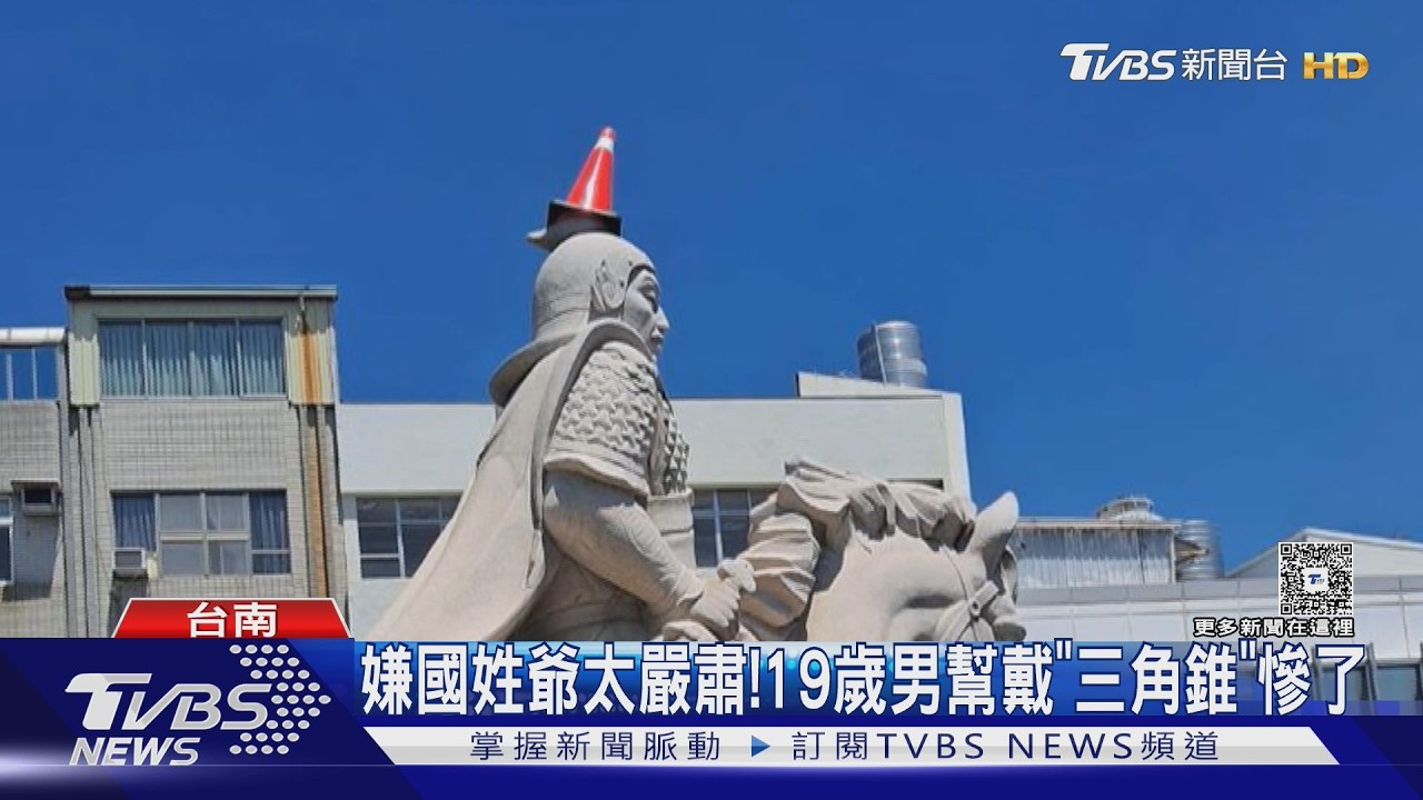 影音/嫌國姓爺太嚴肅!19歲男幫鄭成功雕像戴「三角錐」最高罰6千