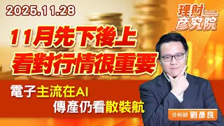 11月先下後上，看對行情很重要；電子主流在AI，傳產仍看散裝航 (圖)