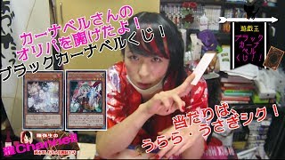【遊戯王】「ブラックカーナベルくじ」悲しみの開封！