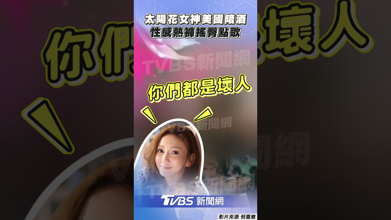 獨/「太陽花女王」劉喬安美國陪酒畫面曝 包廂搖臀倒酒300鎂起跳