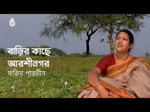 বাড়ির কাছে আরশী নগর  ~  Barir kachhe arshi nagar ~ Lalon Geeti ~ Farida Parveen