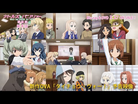 『ガールズ＆パンツァー 最終章』第4話Blu-ray＆DVD収録　新作OVA「タイチョウ・ウォー！」予告映像