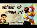 कृष्ण भजन गोविन्द हरे गोपाल हरे Rakesh Kala Kuma