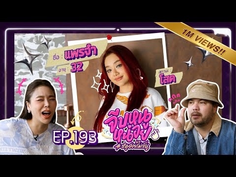 จีบหนูหน่อย EP.193 | แพรจ๋า