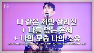 F.I.A LIVE WORSHIP - 나 같은 죄인 살리신 + 나를 덮는 은혜 + 나의 모습 나의 소유
