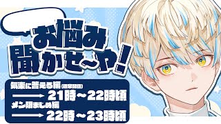 【お悩み相談】どしたん話聞こか？？？？？？？？？？？？？（圧【にじさんじ/緋八マナ】