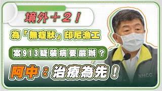 連4天本土+0！新增2例境外移入